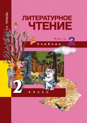 Чуракова. Литературное чтение. 2 класс. Учебник. Часть 2