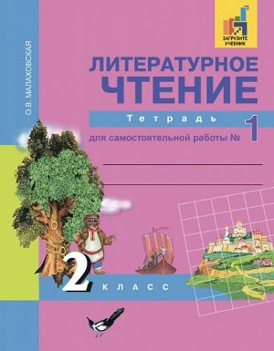 Малаховская. Литературное чтение. 2 класс. Тетрадь для самостоятельной работы. № 1