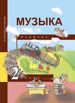 Челышева. Музыка. 2 класс. Учебник