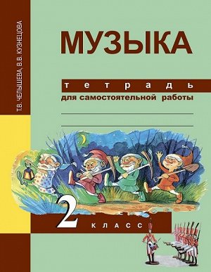 Челышева. Музыка. 2 класс. Тетрадь для самостоятельной работы