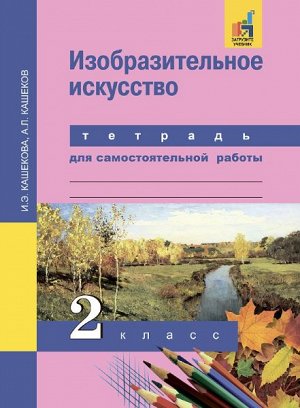 Кашекова. ИЗО. 2 класс. Тетрадь для самостоятельной работы