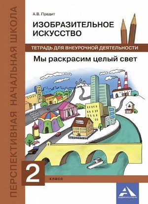 Предит. ИЗО. 2 класс. Мы раскрасим целый свет. Внеурочная деятельность в тетради