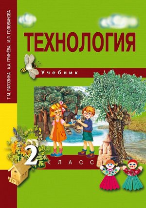 Рагозина. Технология. 2 класс. Учебник