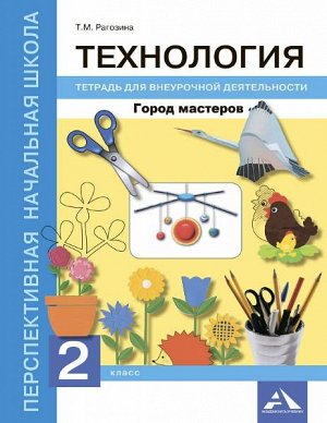 Рагозина. Технология. 2 класс. Город мастеров. Внеурочная деятельность в тетради