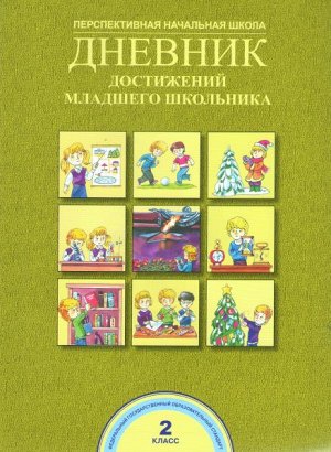 Чуракова. Дневник достижений младшего школьника. 2 класс