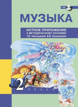 Челышева. Музыка. 2 класс. Нотное приложение к методическому пособию + CD