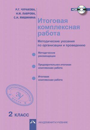 Чуракова. Итоговая комплексная работа. 2 класс. Методическое пособие