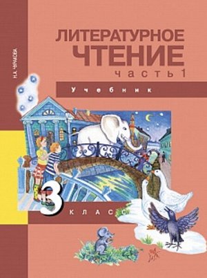 Чуракова. Литературное чтение. 3 класс. Учебник. Часть 1