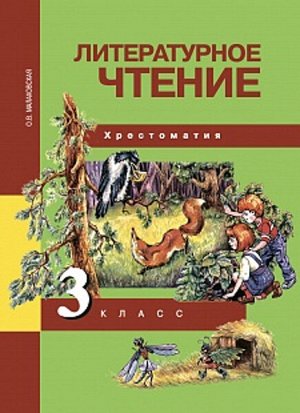 Малаховская. Литературное чтение. 3 класс. Хрестоматия