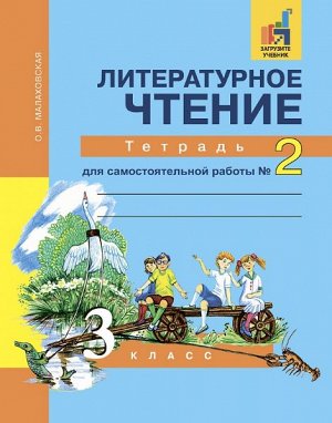 Малаховская. Литературное чтение. 3 класс. Тетрадь для самостоятельной работы. № 2