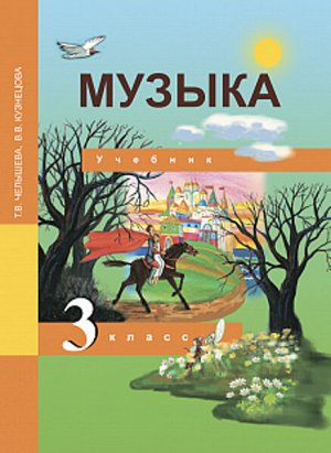 Челышева. Музыка. 3 класс. Учебник.