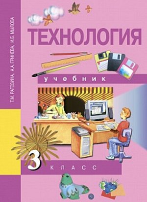 Рагозина. Технология. 3 класс. Учебник