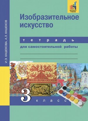 Кашекова. ИЗО. 3 класс. Тетрадь для самостоятельной работы