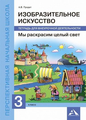 Предит. ИЗО. 3 класс. Мы раскрасим целый свет. Внеурочная деятельность в тетради