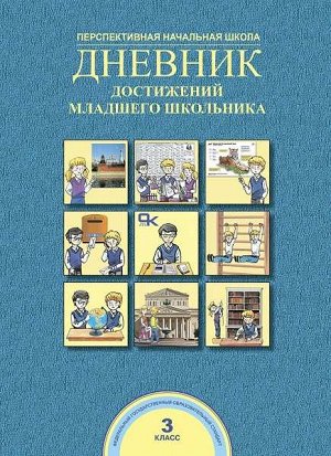 Чуракова. Дневник достижений младшего школьника. 3 класс