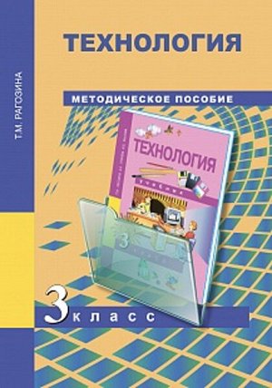 Рагозина. Технология. 3 класс. Методическое пособие