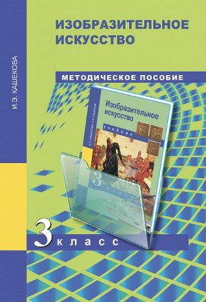 Кашекова. ИЗО. 3 класс. Методическое пособие