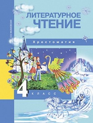 Малаховская. Литературное чтение. 4 класс. Хрестоматия