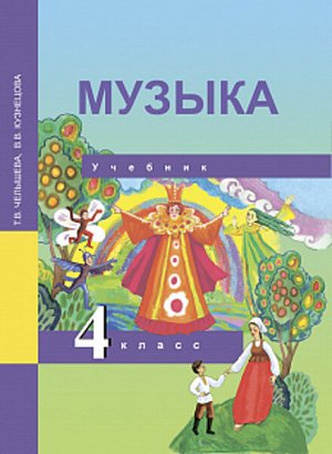 Челышева. Музыка. 4 класс. Учебник.