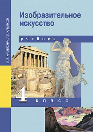 Кашекова. ИЗО. 4 класс. Учебник