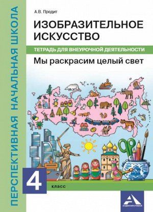 Предит. ИЗО. 4 класс. Мы раскрасим целый свет. Внеурочная деятельность в тетради