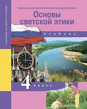 Васильева. Основы светской этики. 4 класс. Учебник