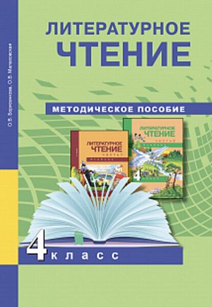 Чуракова. Литературное чтение. 4 класс. Методическое пособие