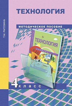 Рагозина. Технология. 4 класс. Методическое пособие