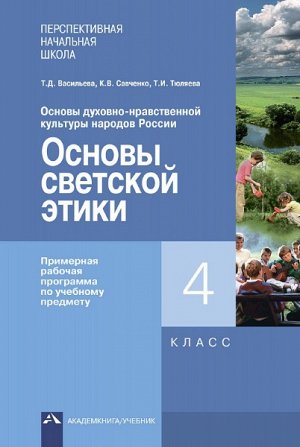 Васильева. Основы светской этики. 4 класс. Примерная рабочая программа по учебному предмету