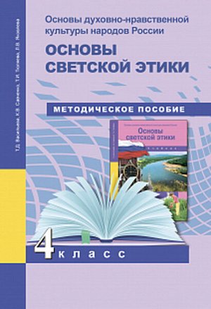 Васильева. Основы светской этики. 4 класс. Методическое пособие