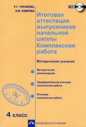 Чуракова. Итоговая комплексная работа. 4 класс. Методическое пособие + CD. Аттестация выпускников начальной школы