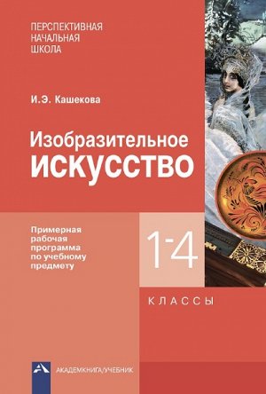 Кашекова. ИЗО. 1-4 класс. Примерная рабочая программа по учебному предмету