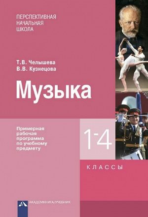 Челышева. Музыка. 1-4 класс. Примерная рабочая программа по учебному предмету