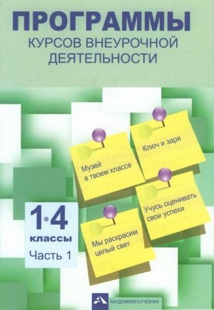 Чуракова. Программы курсов внеурочной деятельности. 1-4 классы. Часть 1