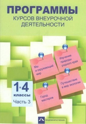 Чуракова. Программы курсов внеурочной деятельности. 1-4 классы. Часть 3