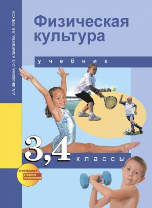 Шишкина. Физкультура. 3-4 класс. Учебник