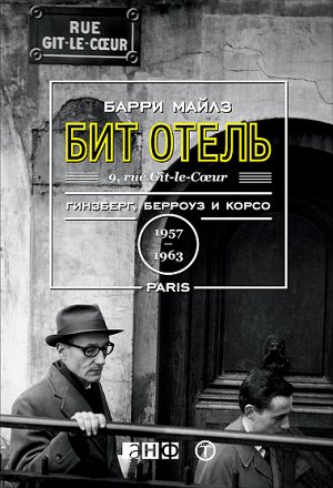 Бит Отель, Гинзберг, Берроуз и Корсо в Париже, 1957–1963