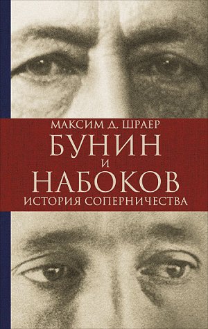 Бунин и Набоков, История соперничества