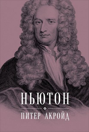 Ньютон, Биография