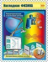 ИП. Геометрическая и волновая оптика. (PC-CD, инструкция, метод. рекомендации). Версия 3.0.(ФГОС).