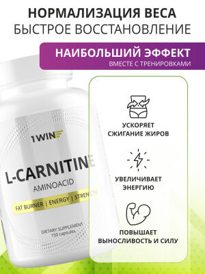 1WIN L - Карнитин, 150 капсул
