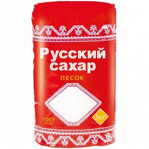 Сахар-песок Русский 1кг ПАКЕТ
