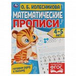 Математические прописи, А5, Умка &quot;&quot;Готовим руку к письму. О.Б. Колесникова 4-5 лет&quot;&quot;, 16стр.