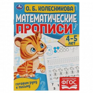 Математические прописи, А5, Умка ""Готовим руку к письму. О.Б. Колесникова 4-5 лет"", 16стр.