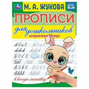 Прописи для дошкольников, А5, Умка ""Исправляем почерк. М.А. Жукова"", 16стр.