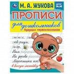 Прописи для дошкольников, А5, Умка &quot;&quot;Будущий первоклассник. М.А. Жукова&quot;&quot;, 16стр.