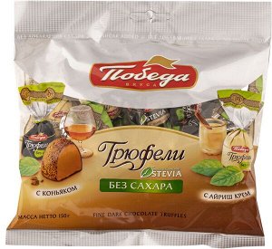 Конфеты 80120 Трюфель шоколадный без сахара с коньяком и с ликером айриш крем (два вида), без сахара, 150г э/п