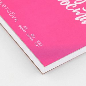 Скетчбук А5, 80 листов твердая обложка «Розовый».