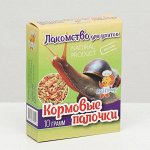 Лакомство для улиток &quot;Кормовые палочки&quot;, 10 г