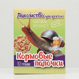 Лакомство для улиток "Кормовые палочки", 10 г